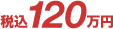 �ō�120���~