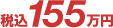 �ō�155���~